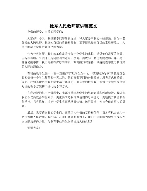 优秀人民教师演讲稿范文