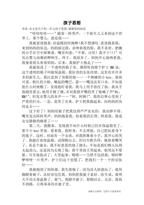 孩子思想_初二作文