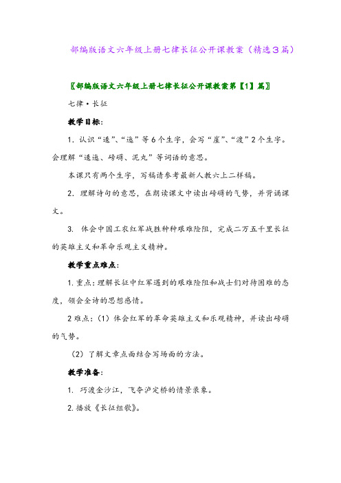 部编版语文六年级上册七律长征公开课教案(精选3篇)