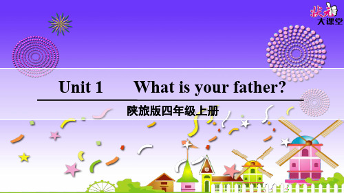 新版陕旅版四年级上册unit1-What-is-your-father？课件