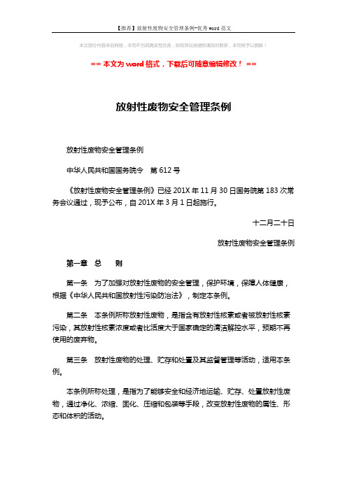 【推荐】放射性废物安全管理条例-优秀word范文 (12页)