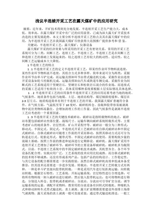 浅议半连续开采工艺在露天煤矿中的应用研究