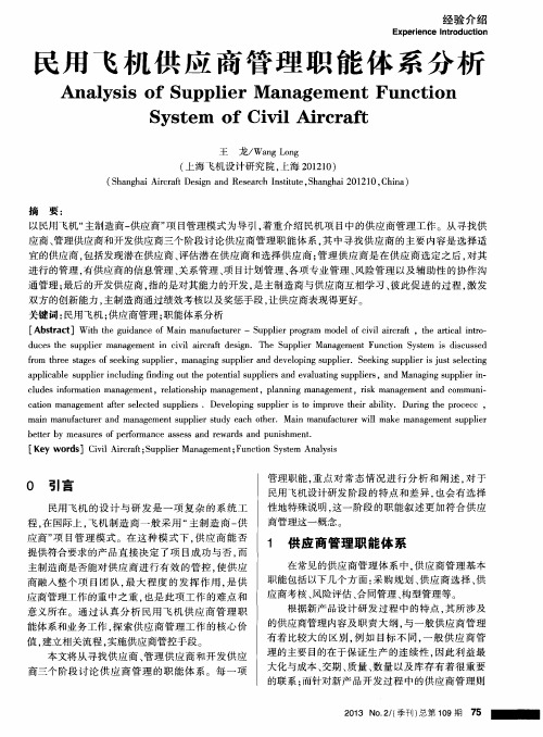 民用飞机供应商管理职能体系分析