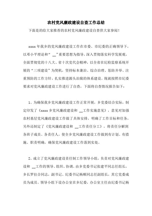 农村党风廉政建设自查工作总结