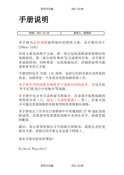 奥的斯GeN2_故障查找手册_1-CN之欧阳历创编