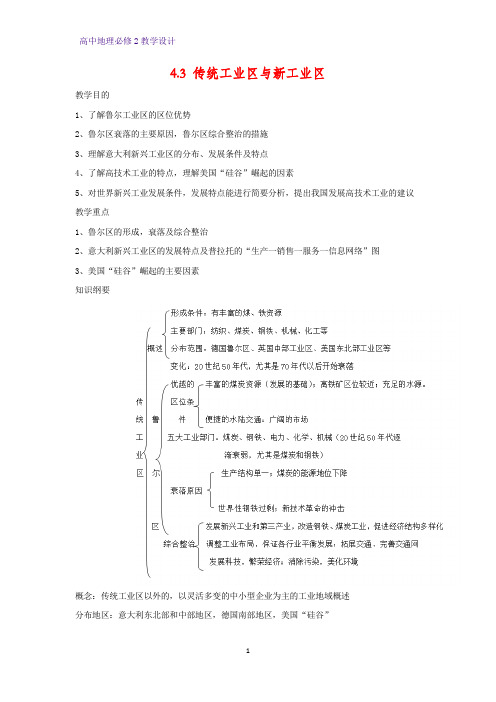 高中地理必修2教学设计13：4.3 传统工业区与新工业区教案
