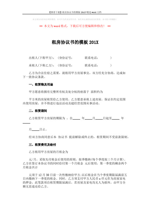【推荐下载】租房协议书的模板201X-精选word文档 (3页)