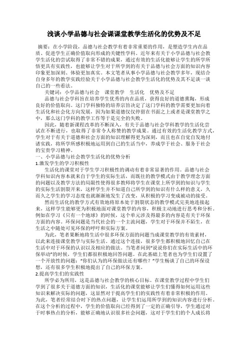 浅谈小学品德与社会课课堂教学生活化的优势及不足