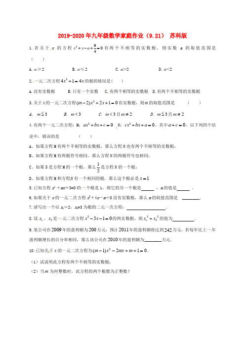 2019-2020年九年级数学家庭作业(9.21) 苏科版