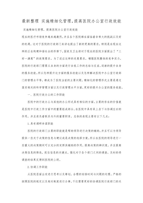 最新整理实施精细化管理,提高医院办公室行政效能.docx