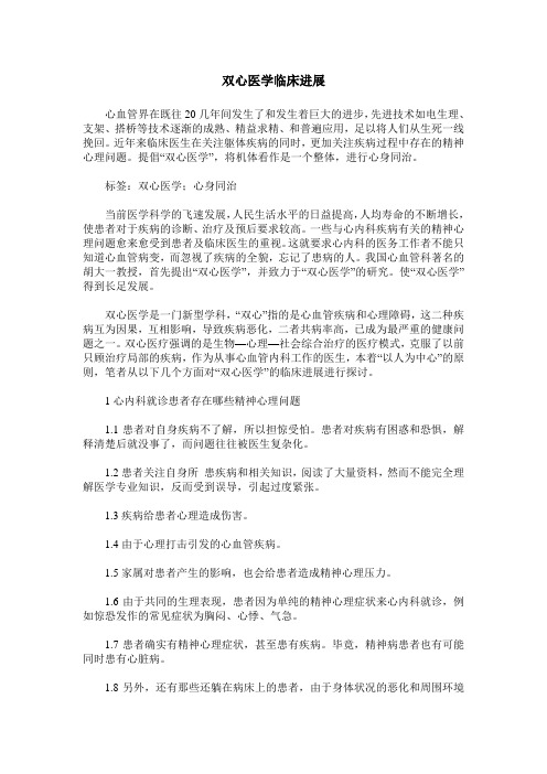 双心医学临床进展