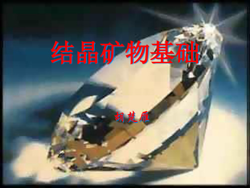 珠宝行业-结晶学基础知识