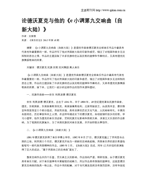 论德沃夏克与他的《e小调第九交响曲(自新大陆)》