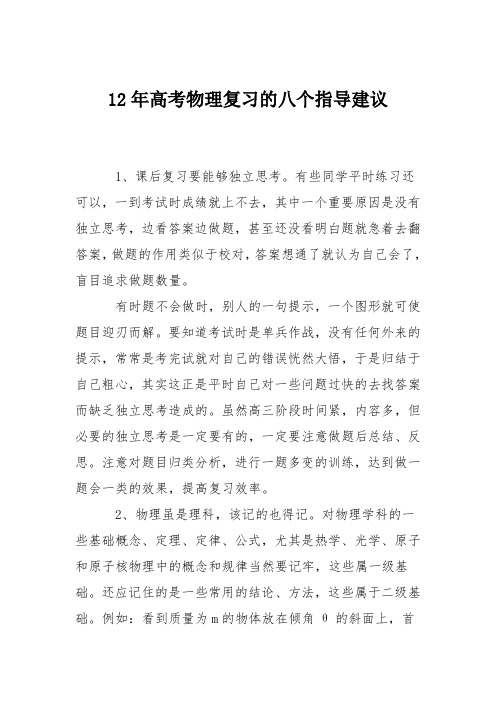 12年高考物理复习的八个指导建议
