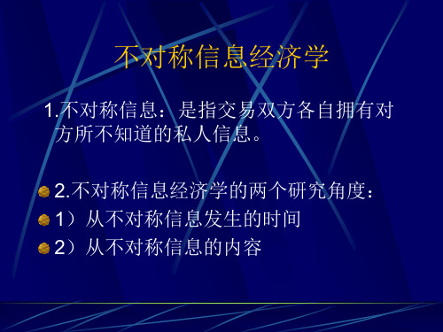不对称信息经济学