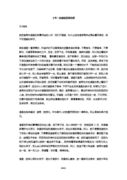 十年一品温如言读后感(优.选)