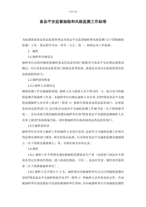 食品安全监督抽检和风险监测工作规范