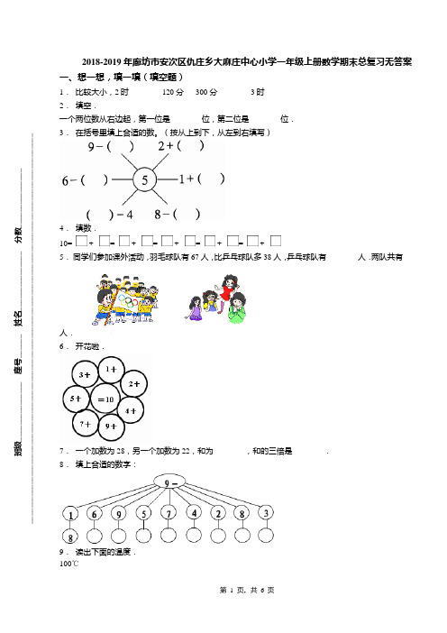 2018-2019年廊坊市安次区仇庄乡大麻庄中心小学一年级上册数学期末总复习无答案