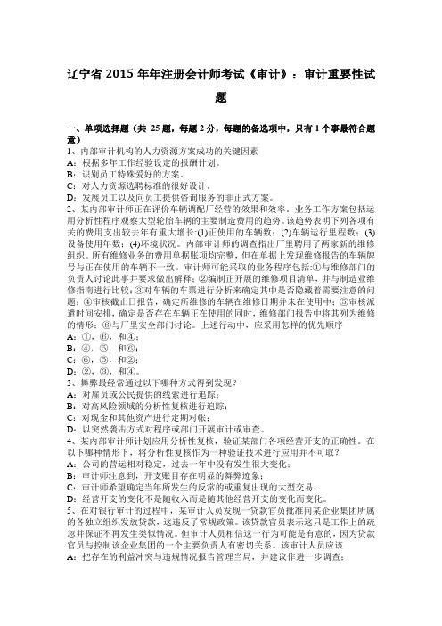 辽宁省2015年年注册会计师考试《审计》：审计重要性试题
