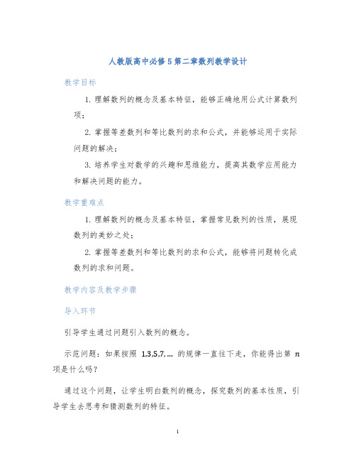 人教版高中必修5第二章数列教学设计