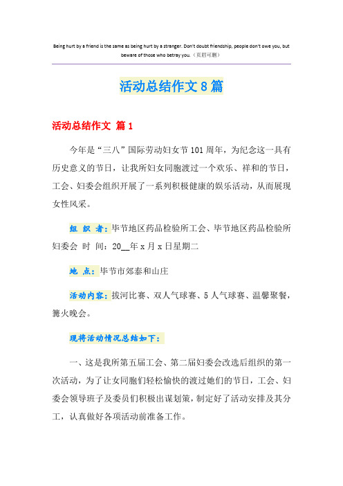 活动总结作文8篇