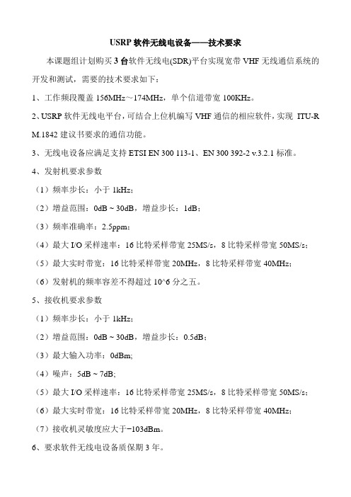 USRP软件无线电设备——技术要求