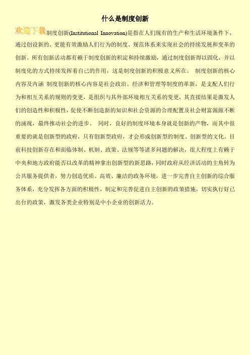 什么是制度创新