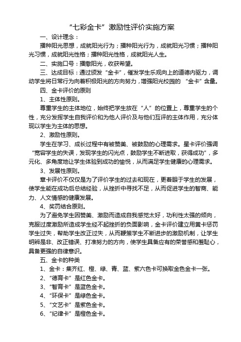 “七彩金卡”激励性评价实施方案 2
