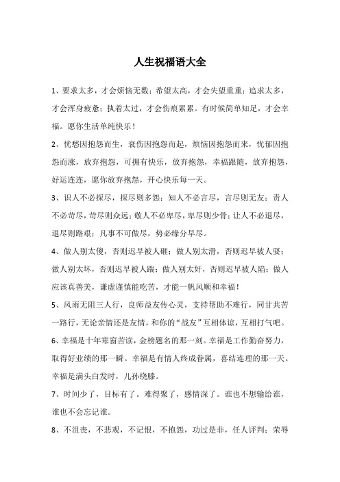 人生祝福语大全