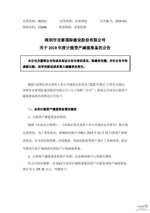 亚泰国际：关于2019年度计提资产减值准备的公告