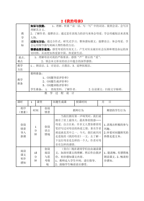 八年级语文下册 2《我的母亲》教案 (新版)新人教版