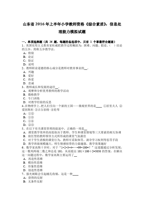 山东省2016年上半年小学教师资格《综合素质》：信息处理能力模拟试题