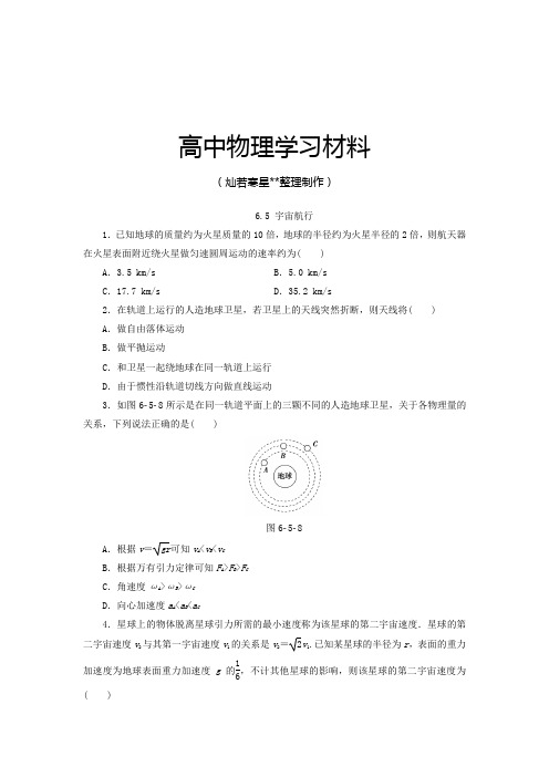 人教版高中物理必修二6.5 宇宙航行