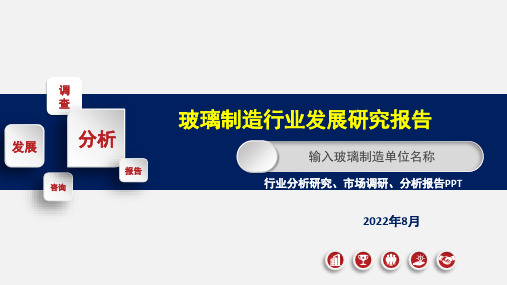 玻璃制造行业市场调研分析报告