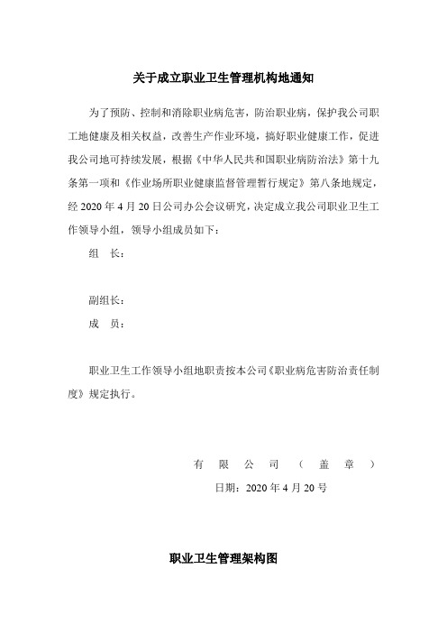 企业公司职业病防治领导机构及职业卫生管理机构成立文件