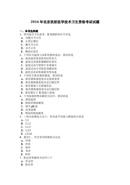 2016年北京放射医学技术卫生资格考试试题