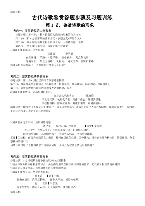 古代诗歌鉴赏答题步骤及习题训练演示教学