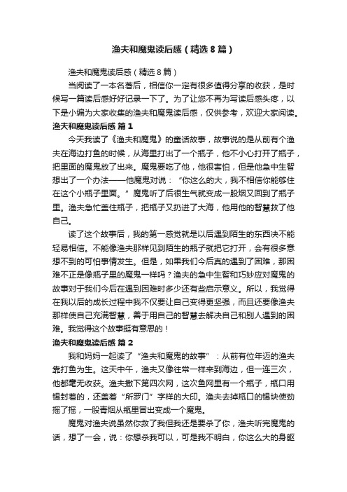 渔夫和魔鬼读后感（精选8篇）