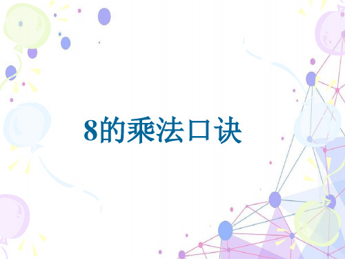 2021-2022年8的乘法口诀PPT课件(人教新课标二年级上册数学课件) (2)