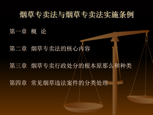 烟草专卖法与烟草专卖法实施条例