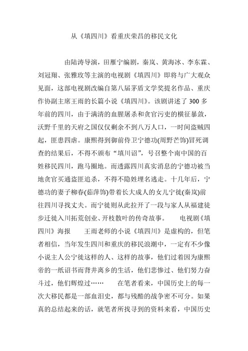 从《填四川》看重庆荣昌的移民文化