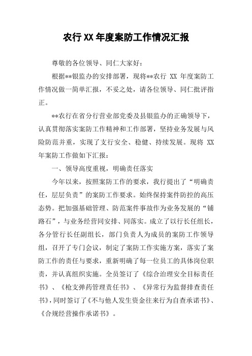 农行XX年度案防工作情况汇报