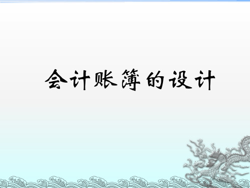 会计账簿的设计讲解