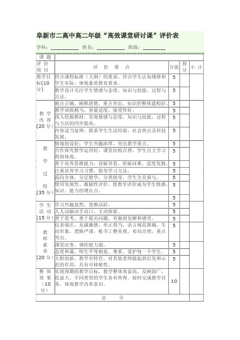 中小学新课程改革课堂教学评价表