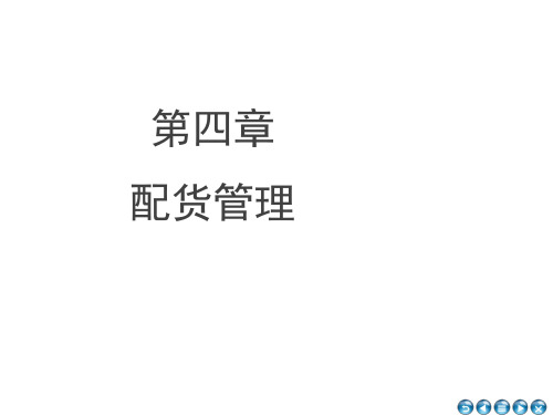 第4章  配货管理 《配送中心与管理运作》PPT课件