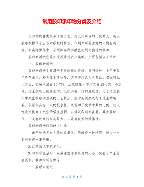 常用胶印承印物分类及介绍