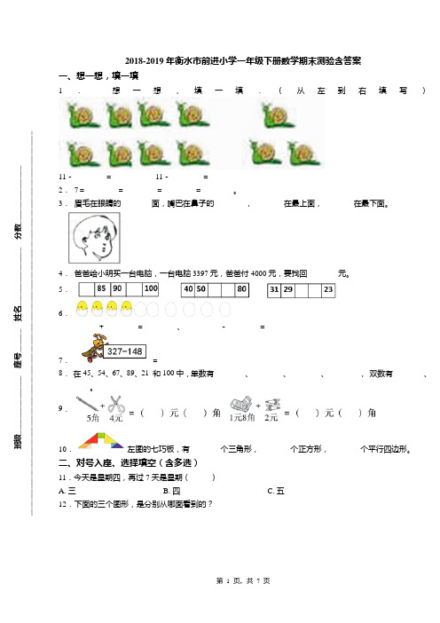 2018-2019年衡水市前进小学一年级下册数学期末测验含答案