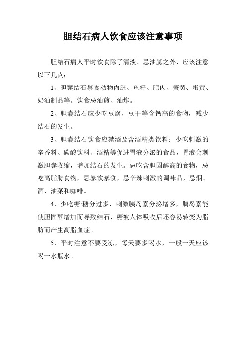 胆结石病人饮食应该注意事项