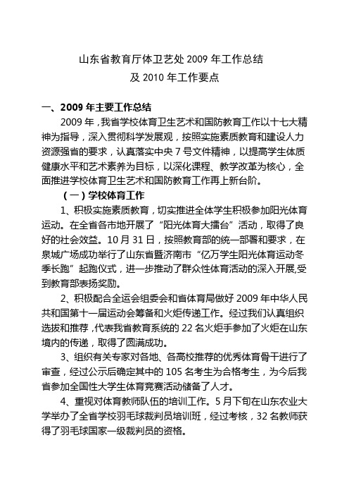 山东省教育厅体卫艺处2009年工作总结