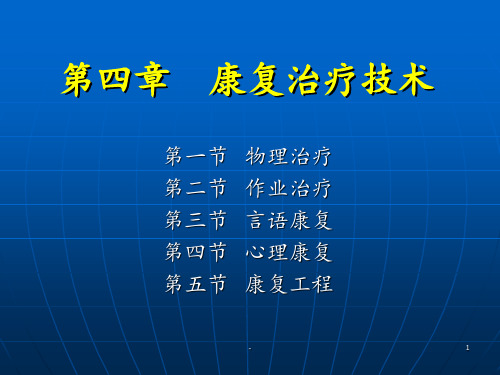 《康复护理学》康复治疗技术心理治疗PPT课件